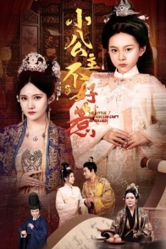 小公主不好惹