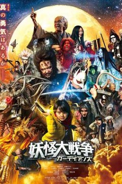 妖怪大战争守护者