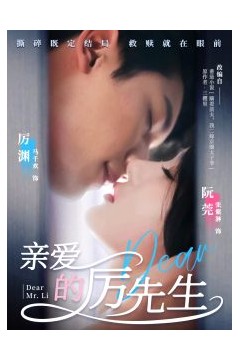 亲爱的厉先生