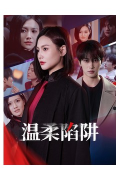 温柔陷阱短剧
