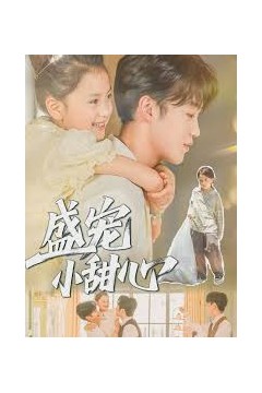盛宠小甜心