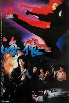 海狼粤语