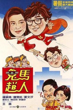 鬼马飞人粤语