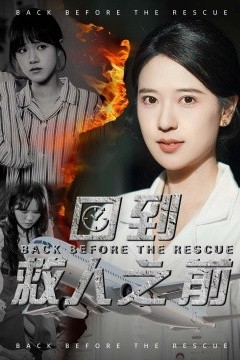 回到救人之前