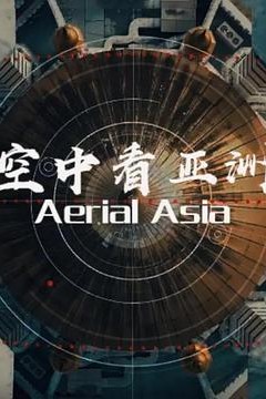 俯瞰亚洲