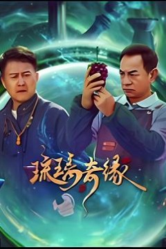 琉璃奇缘