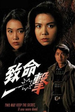 致命一击粤语