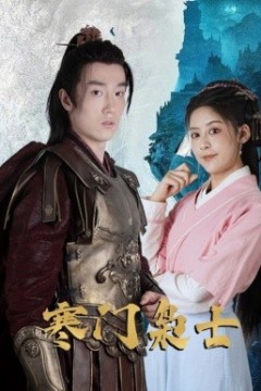 寒门枭士