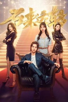 石来运转
