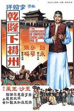 乾隆下扬州国语
