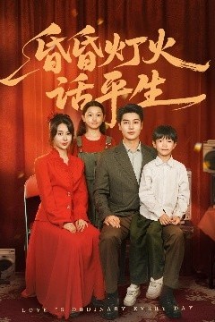 昏昏灯火话平生