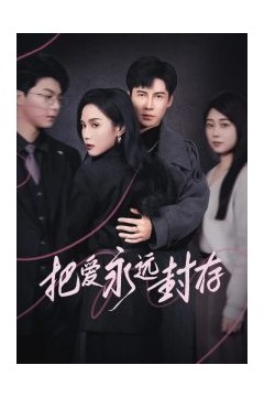把爱永远封存