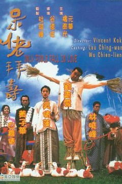 呆佬拜寿粤语