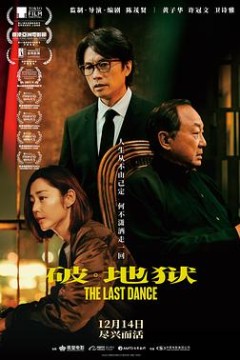 破·地狱国语
