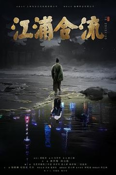 江浦合流