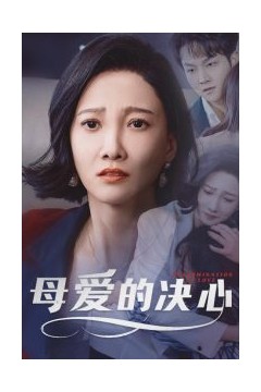 母爱的决心