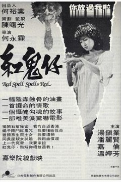红鬼仔粤语