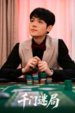 千门迷局