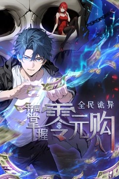 全民诡异：开局掌握零元购·动态漫画
