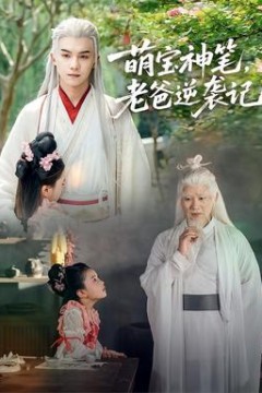 萌宝神笔，老爸逆袭记