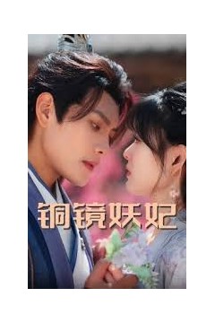 铜镜妖妃