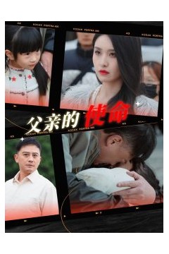 父亲的使命