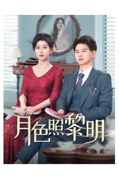 月色照黎明