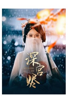 深宫烬