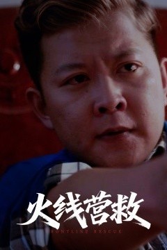 火线营救