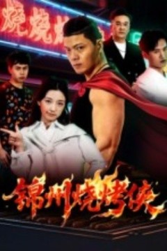 锦州烧烤侠