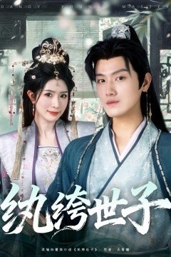 纨绔世子