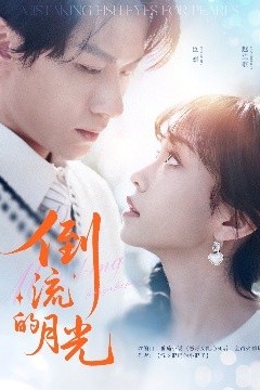 倒流的月光