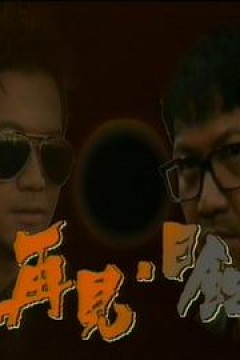 再见日蚀粤语