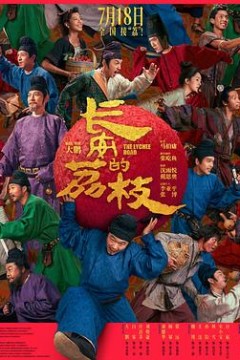 长安的荔枝