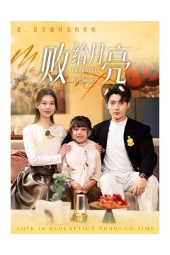 败给月亮