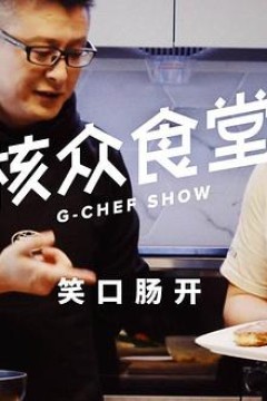 核众食堂