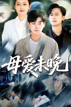 母爱未晚