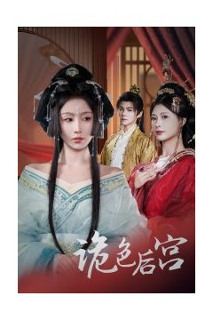 诡色后宫