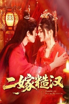 二嫁糙汉