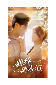 曲终离人泪