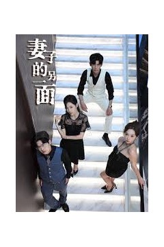 妻子的另一面