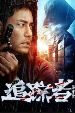 追踪者2025