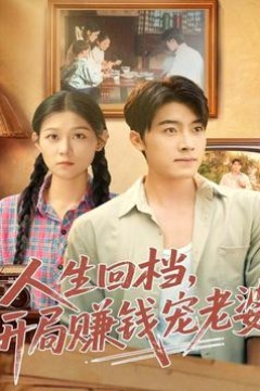 人生回档，开局赚钱宠老婆