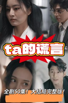 他的谎言短剧