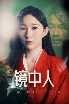 镜中人