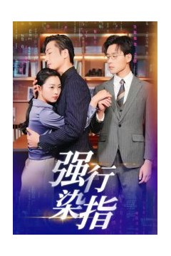 强行染指