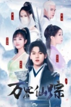 万界仙踪