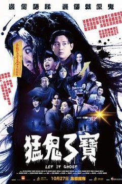 猛鬼3宝粤语