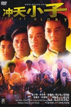 冲天小子粤语