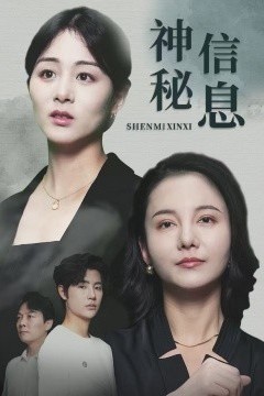 神秘信息